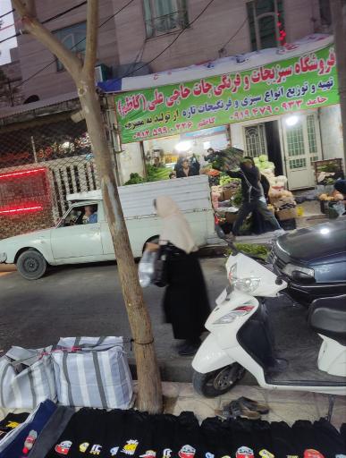 عکس فروشگاه سبزیجات و فرنگی‌جات حاجی علی (کاظم)
