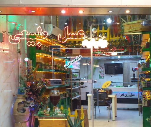 عکس عسل زرین فخرا 