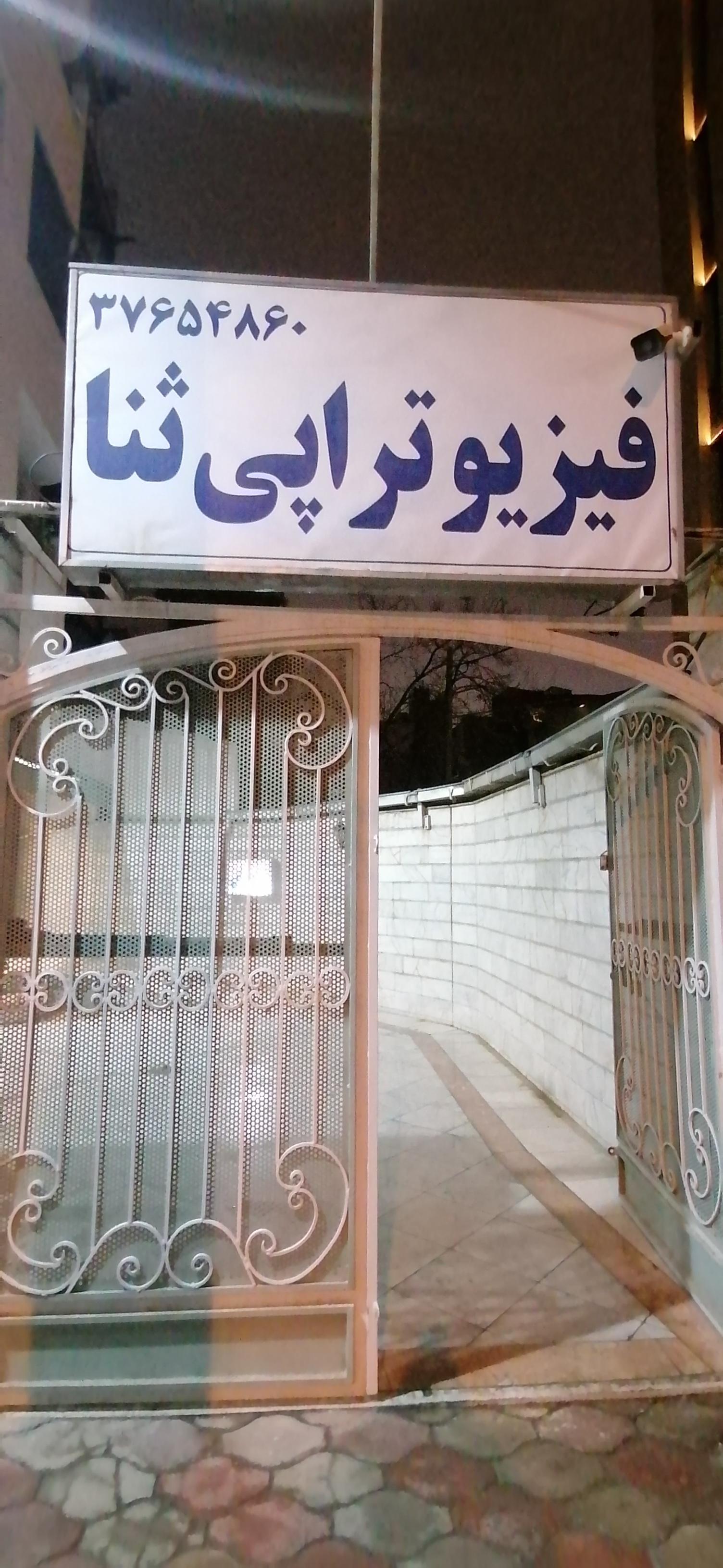عکس فیزیوتراپی ثنا