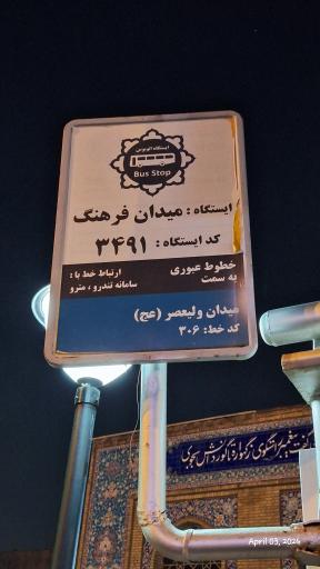 عکس میدان فرهنگ