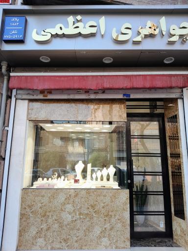 جواهری اعظمی