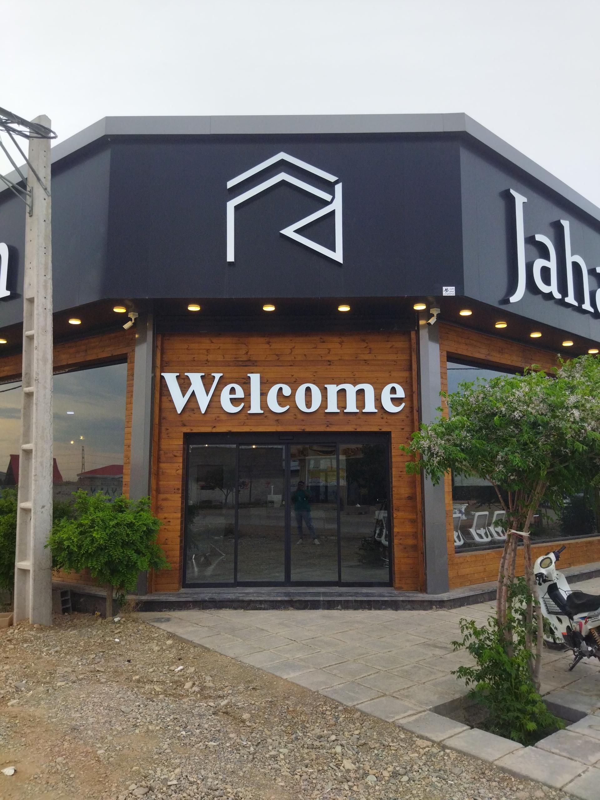 عکس املاک جهان