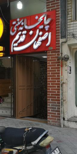 عکس چایخانه سنتی اصفهان قدیم