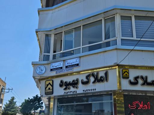 عکس مطب دندانپزشکی دکتر نجارکار