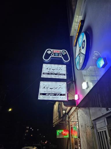 عکس مطب دندانپزشکی دکتر نجارکار