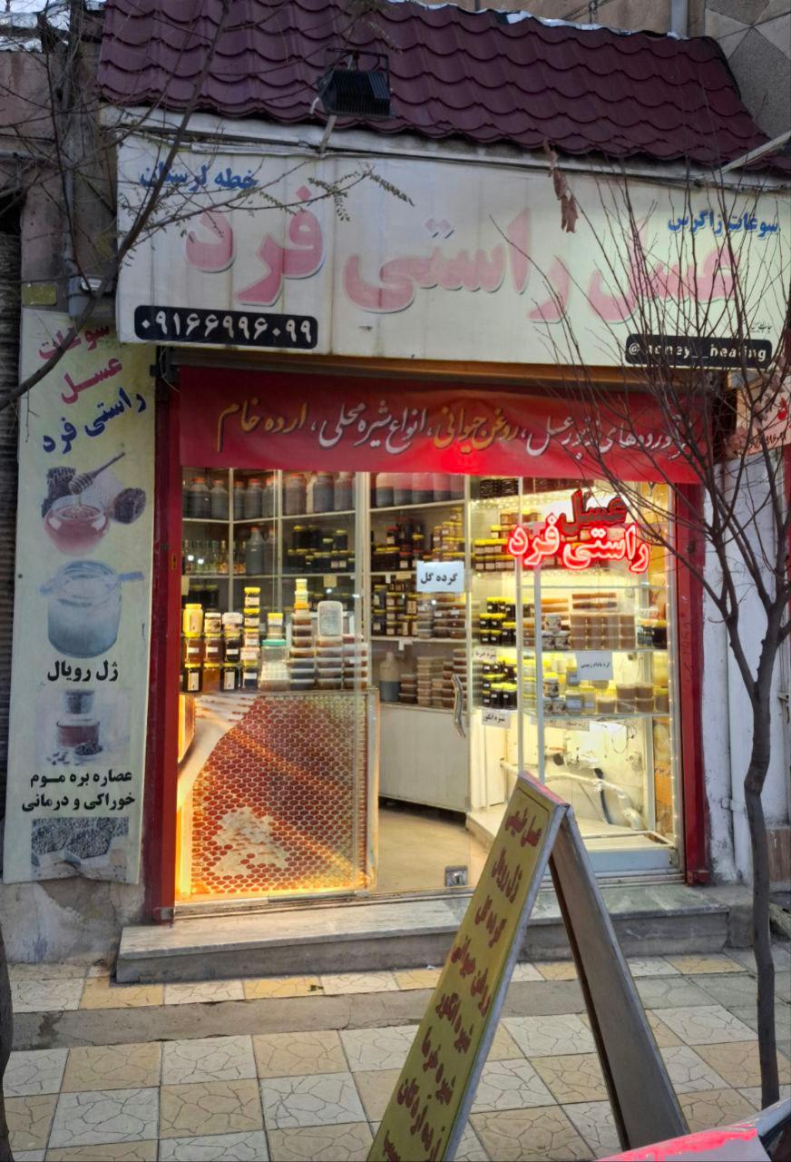 عکس عسل راستی فرد