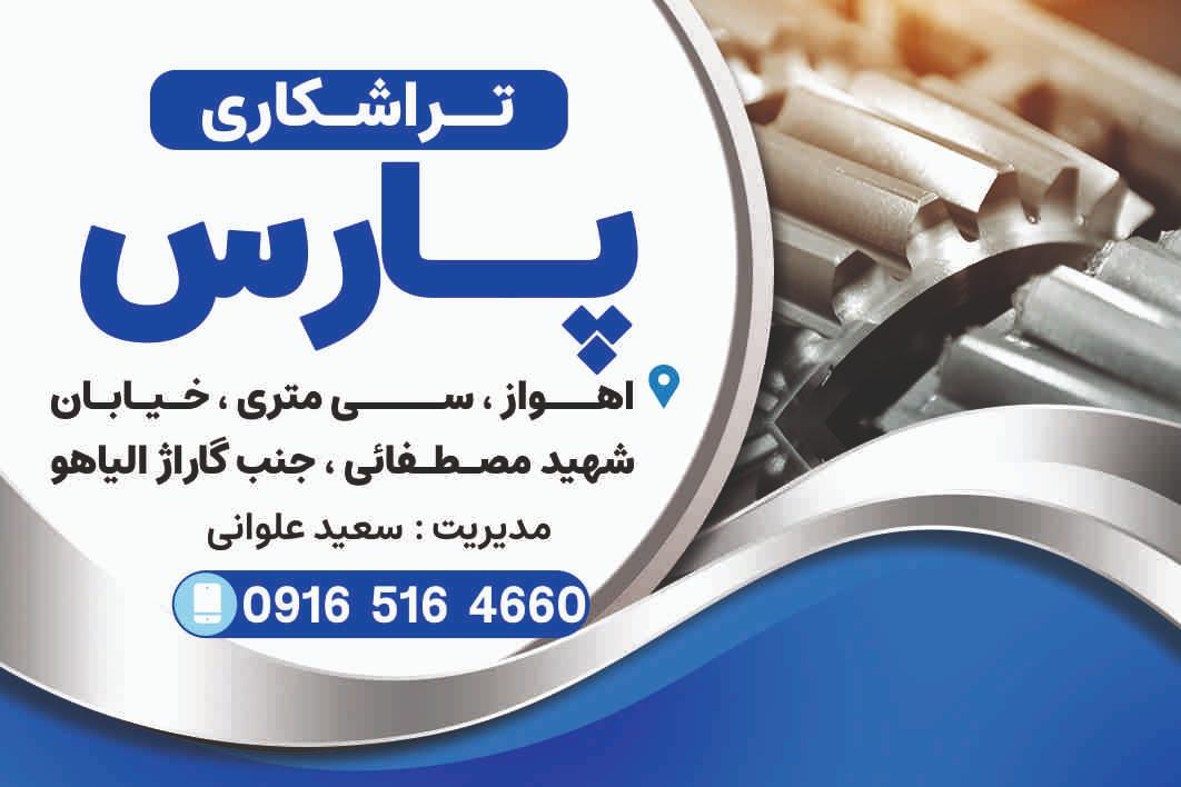 عکس تراشکاری پارس
