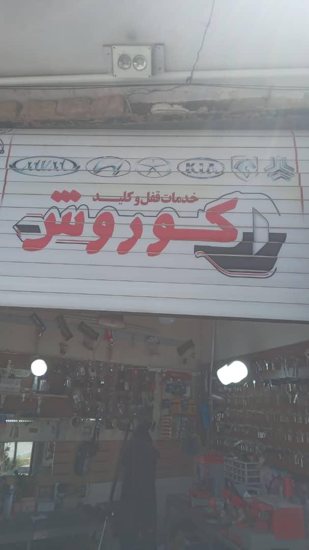 عکس خدمات قفل وکلید کوروش