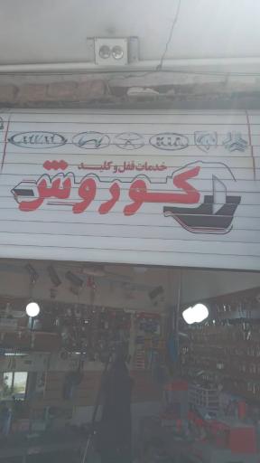 عکس خدمات قفل وکلید کوروش
