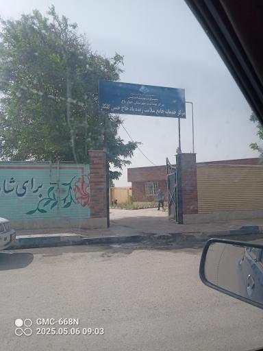 عکس مرکز خدمات جامع سلامت زنده یاد حاج حسن گلکار