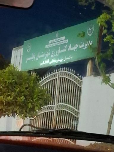 عکس مدیریت جهاد کشاورزی بابلسر