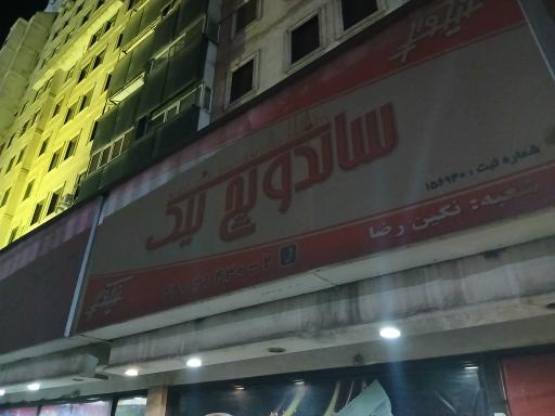 عکس ساندویچ لایک شعبه نگین رضا