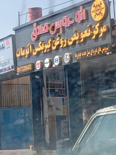 عکس اتو سرویس صادق