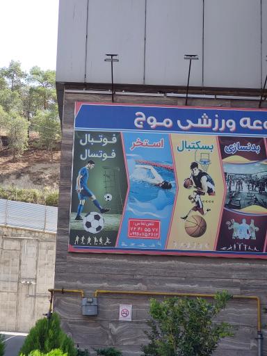 عکس سالن ورزشی مجموعه موج