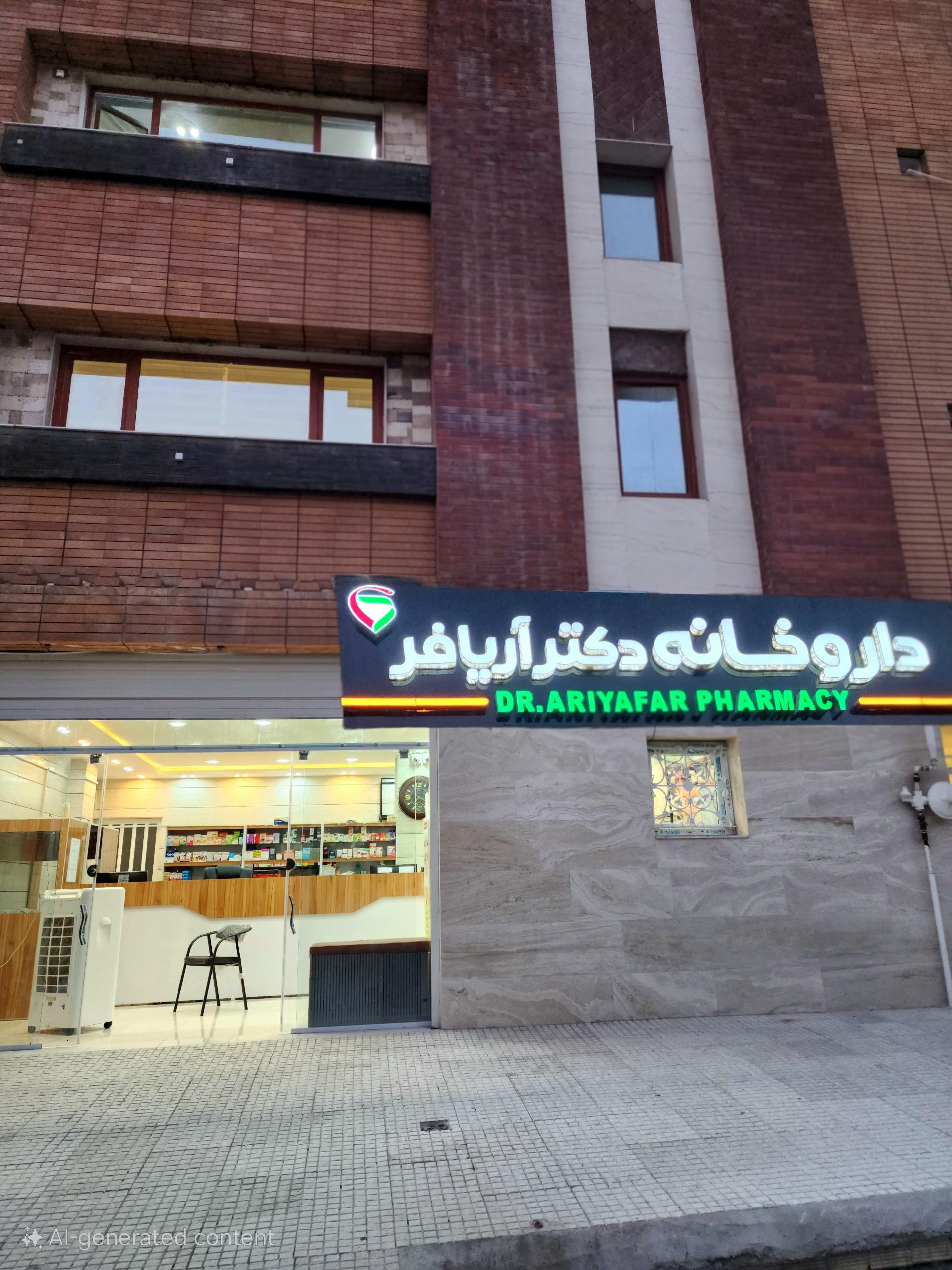 عکس داروخانه دکتر آریافر