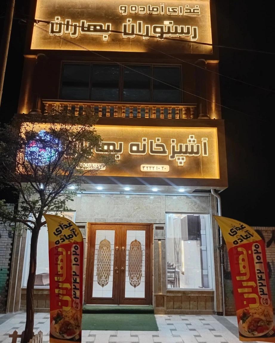 عکس رستوران بهاران