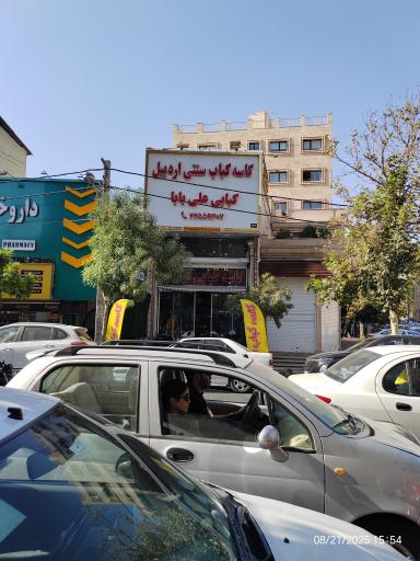 عکس کاسه کباب علی بابا