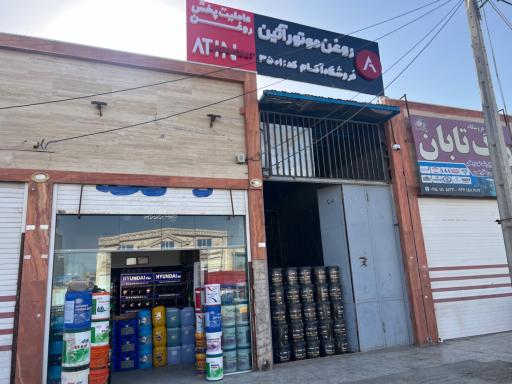 عکس دفتر پخش و فروشگاه روغن موتور آکام
