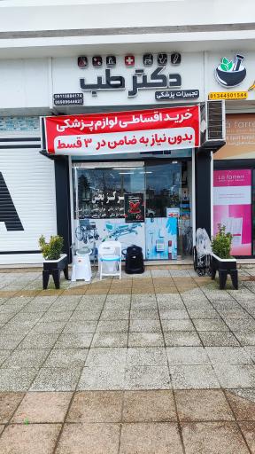 عکس تجهیزات پزشکی دکتر طب