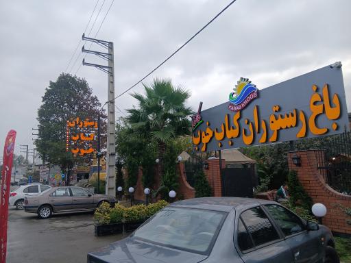 عکس باغ رستوران کباب خوب