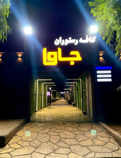 عکس کافه رستوران جاوا