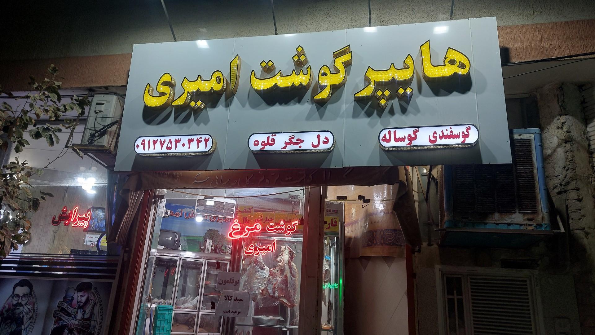 عکس هایپر گوشت امیری
