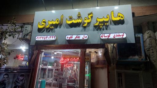 عکس هایپر گوشت امیری