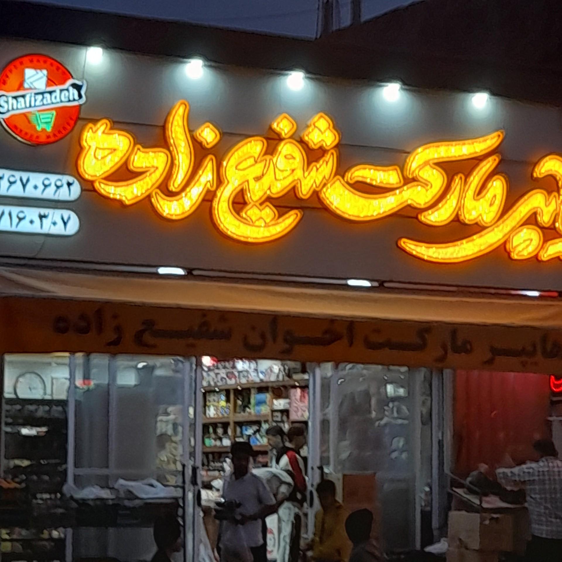 عکس سوپر مارکت شفیع زاده 