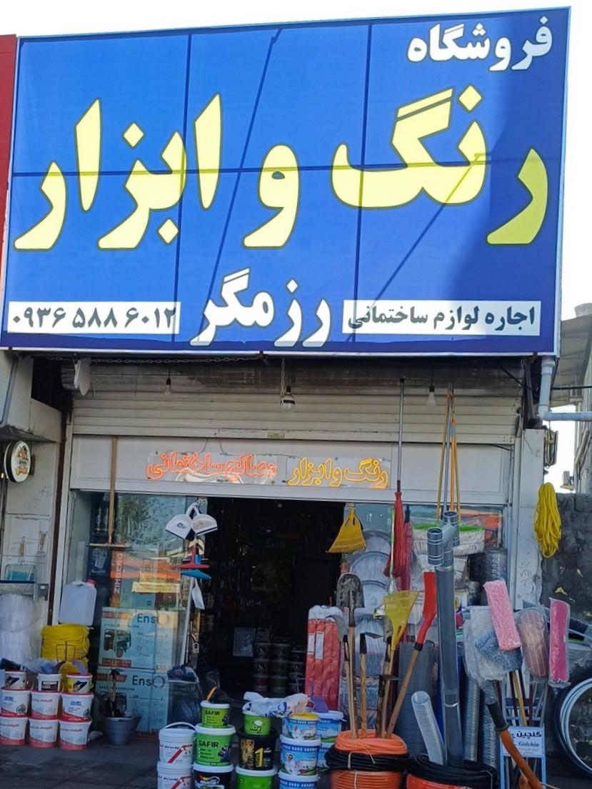 عکس رنگ‌ و ابزار رزمگر