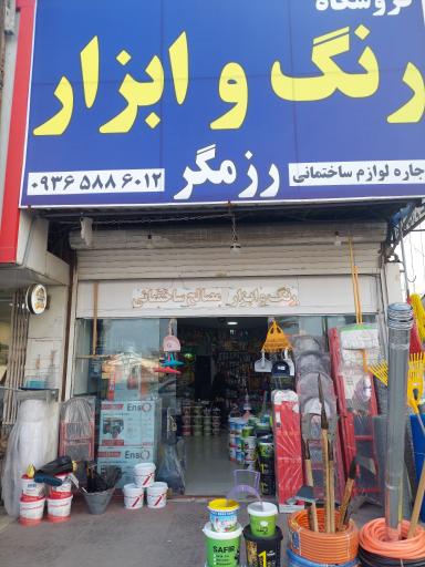 عکس رنگ‌ و ابزار رزمگر