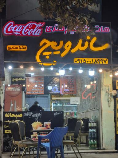 عکس ساندویچ هلیا