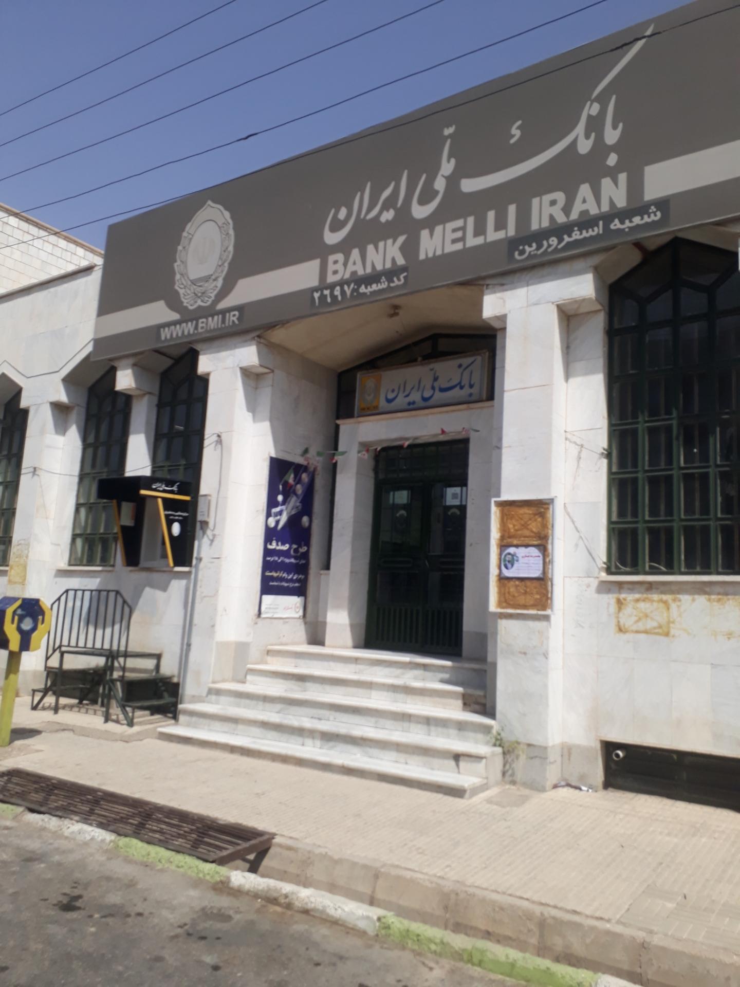 عکس بانک ملی اسفرورین