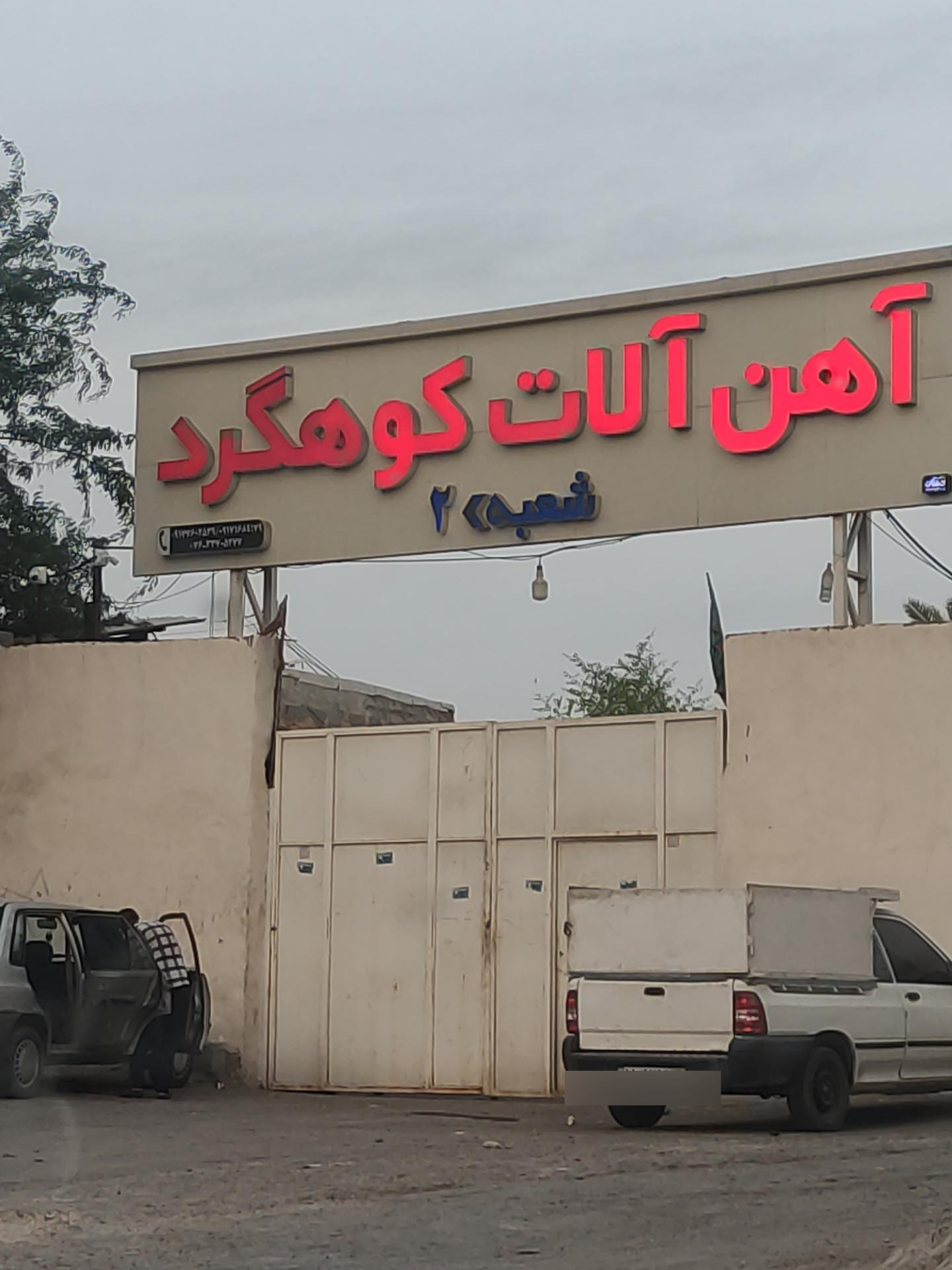 عکس آهن آلات کوهگرد 