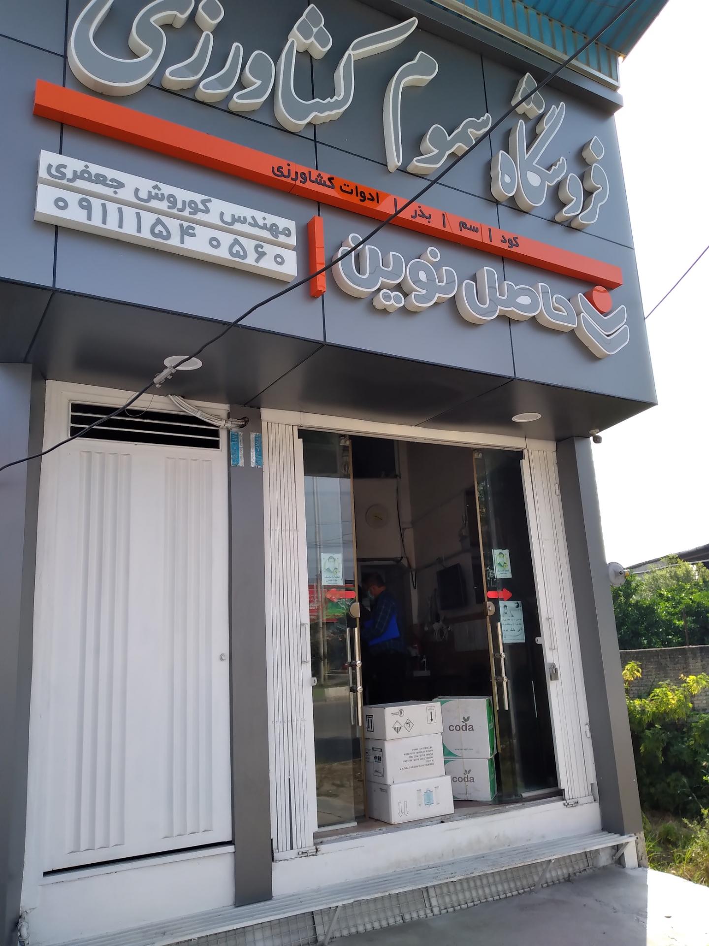 عکس فروشگاه سموم کشاورزی حاصل نوین