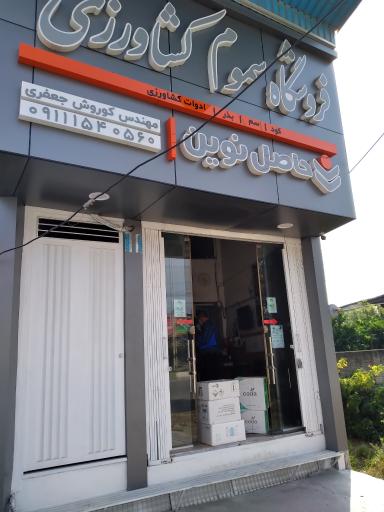عکس فروشگاه سموم کشاورزی حاصل نوین