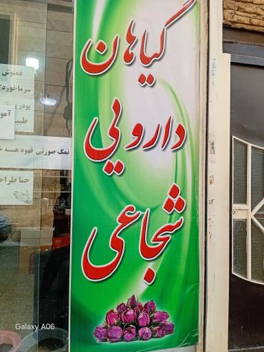 عکس گیاهان دارویی شجاعی