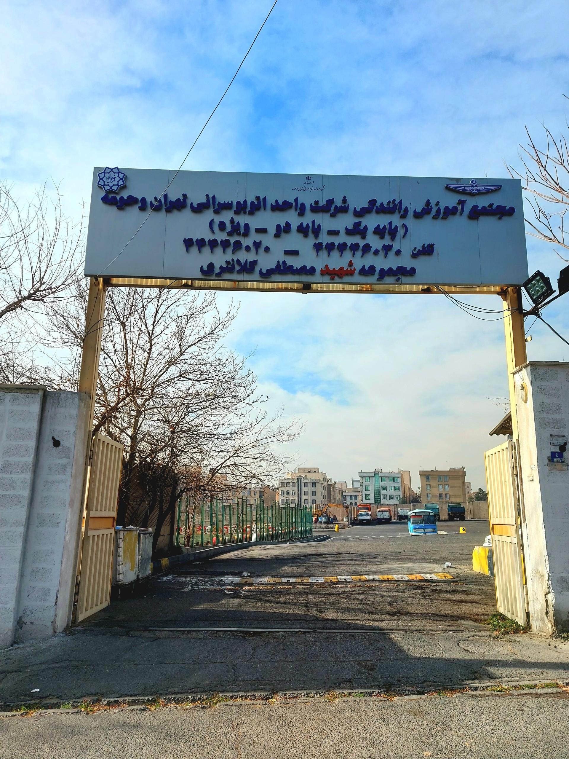 عکس آموزشگاه رانندگی شرکت اتوبوسرانی پایه یکم و دوم و ویژه