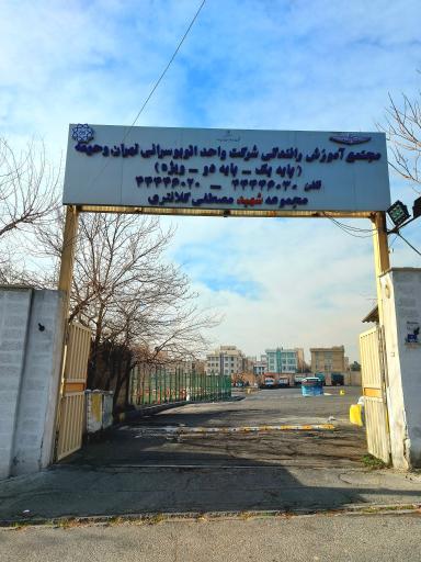 عکس آموزشگاه رانندگی شرکت اتوبوسرانی پایه یکم و دوم و ویژه