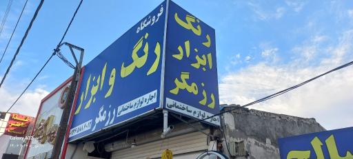 عکس رنگ‌ و ابزار رزمگر