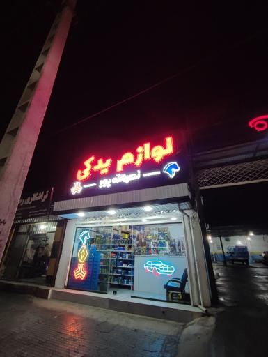 عکس لوازم یدکی نصراله پور