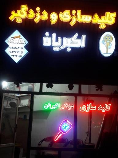 عکس کلید سازی و دزدگیر اکبریان 