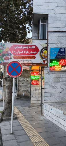 عکس کافه رستوران حیدر بابا