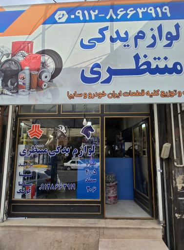 عکس لوازم یدکی منتظری