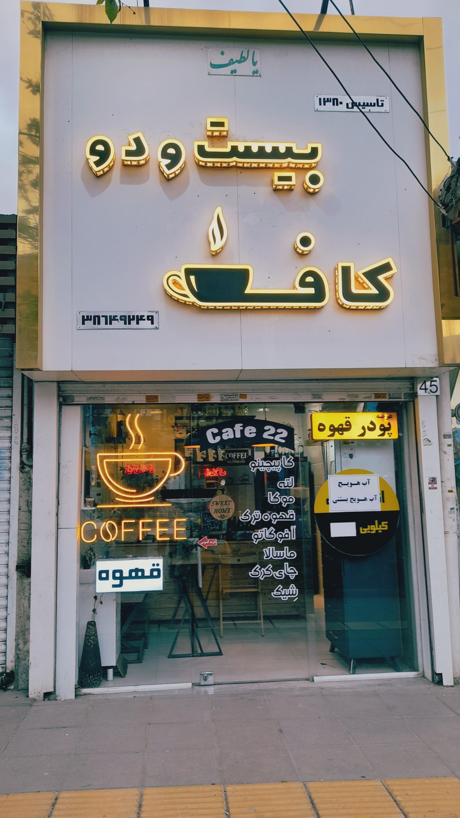 عکس کافه بیست و دو