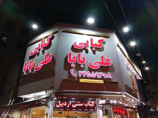 عکس کبابی علی بابا (کاسه کبابی اردبیل)