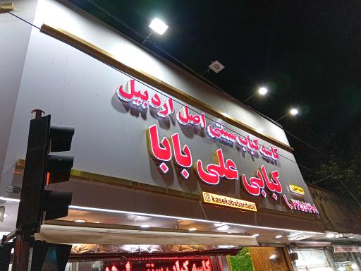 عکس کبابی علی بابا (کاسه کبابی اردبیل)