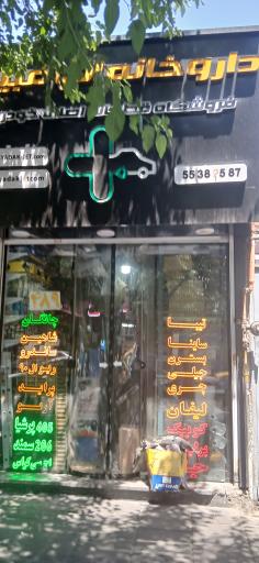 عکس داروخانه اتومبیل