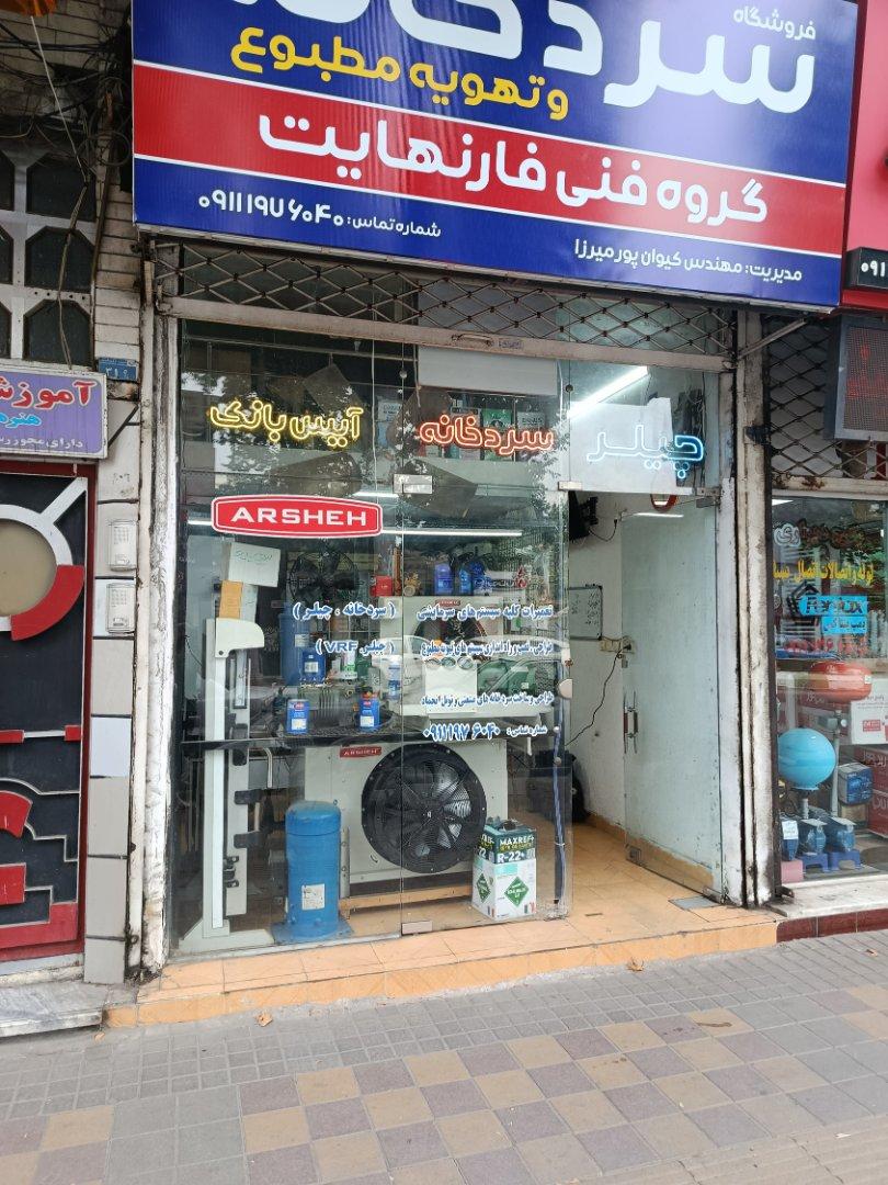 عکس چیلر و سردخانه فارنهایت
