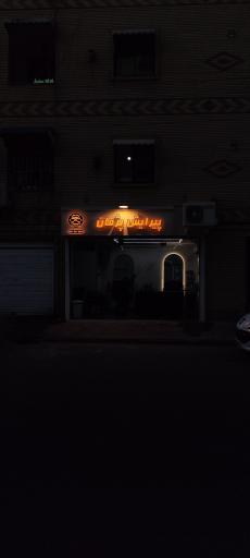 عکس پیرایش پژمان