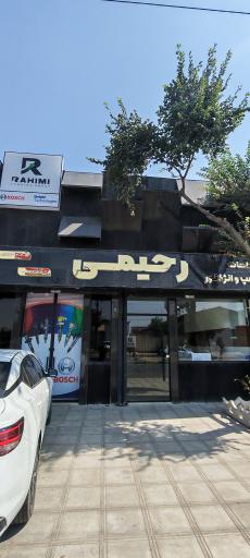 عکس قطعات پمپ و انژکتور رحیمی